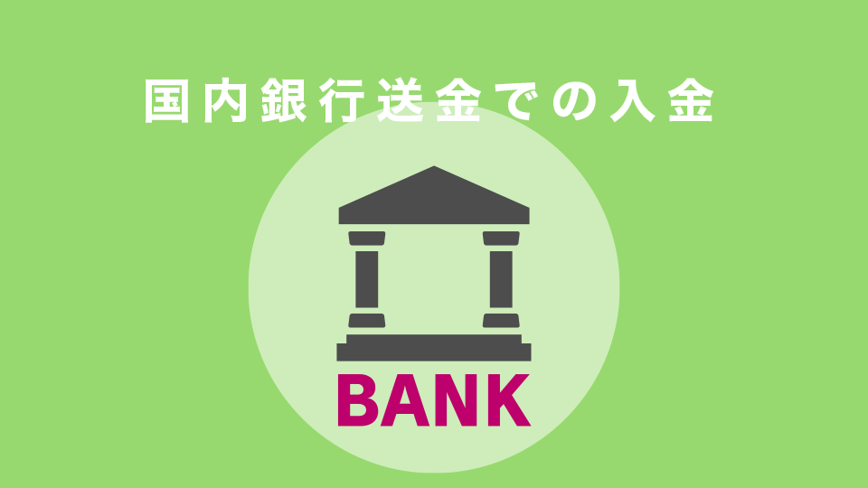 国内銀行送金での入金