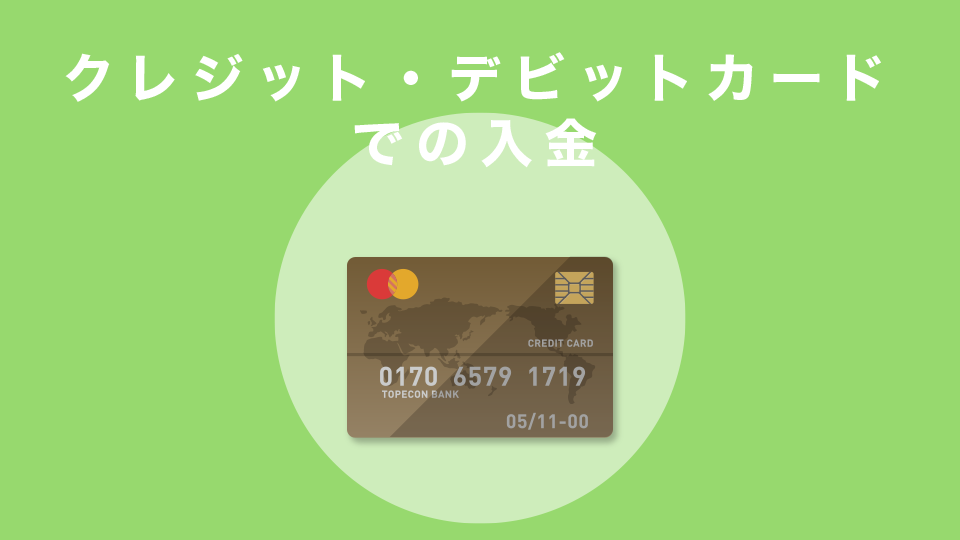 クレジットカード・デビットカードでの入金