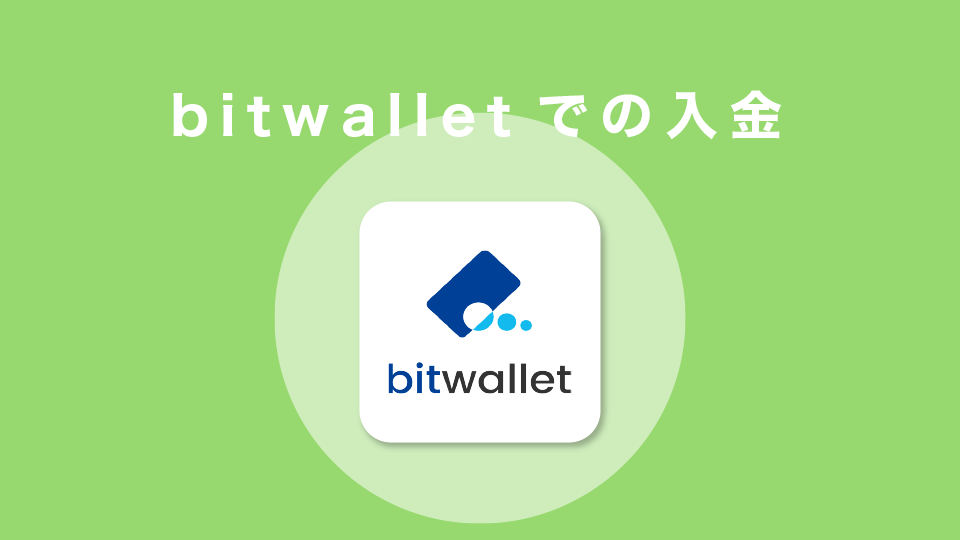 bitwalletでの入金