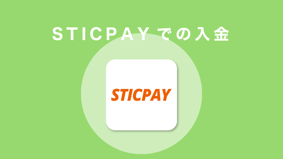 STICPAYでの入金