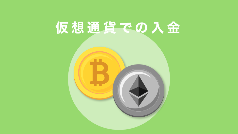 仮想通貨での入金