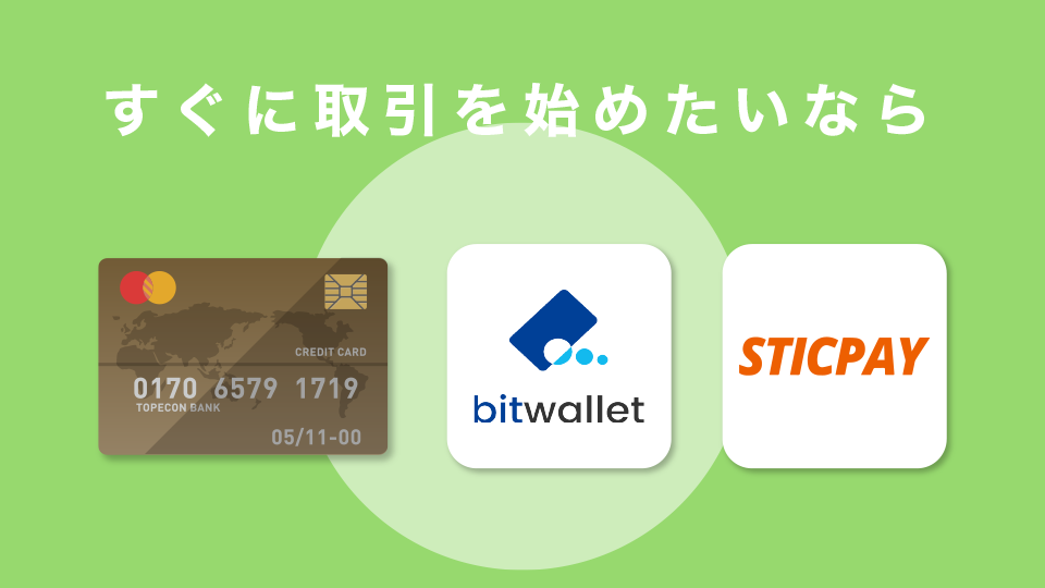 すぐに取引を始めたいならクレジット/デビットカード・bitwallet・STICPAY入金