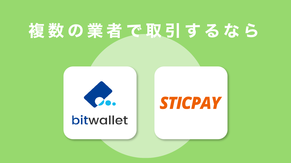 複数の業者で取引するならbitwallet・STICPAY