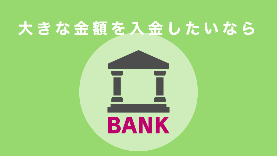 大きな金額を入金したいなら国内銀行送金