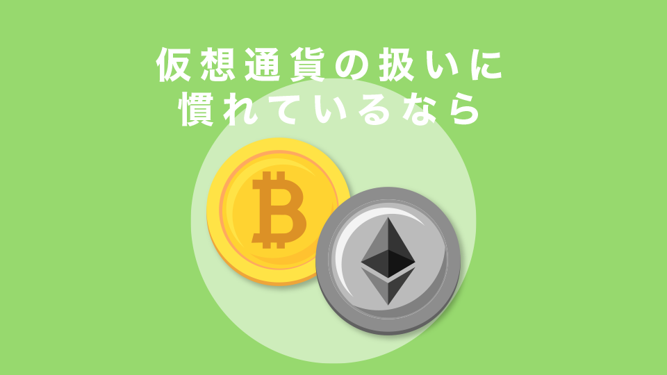 仮想通貨の扱いに慣れているなら仮想通貨入金