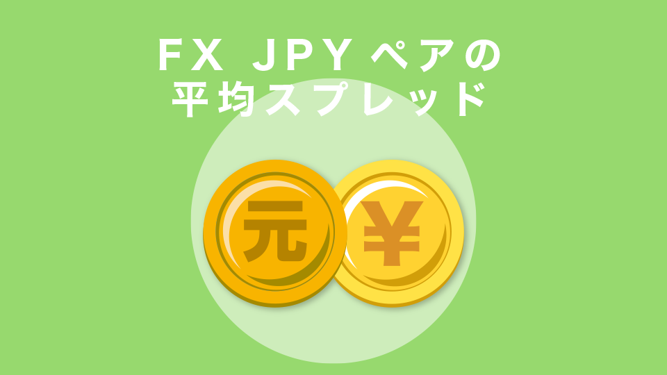 FX JPYペアの平均スプレッド