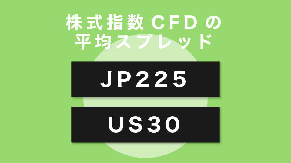 株式指数CFDの平均スプレッド