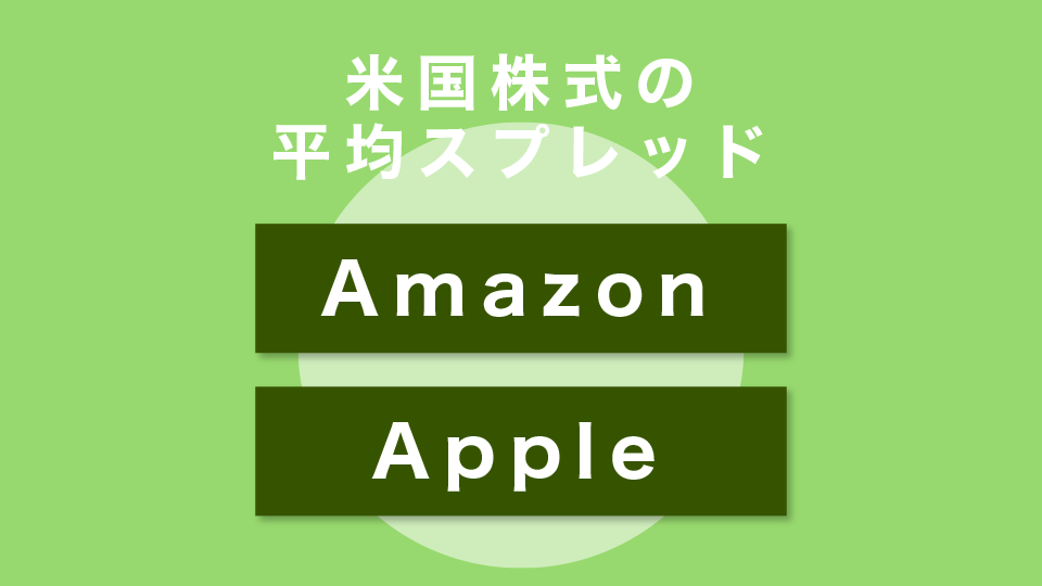 米国株式の平均スプレッド