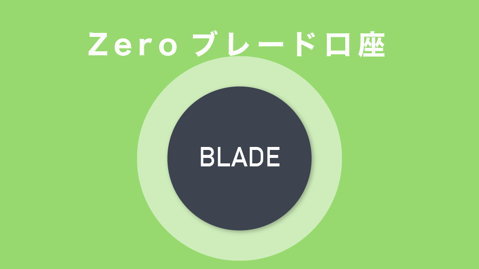 Zeroブレード口座で比較
