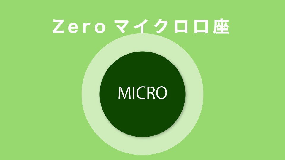 Zeroマイクロ口座で比較