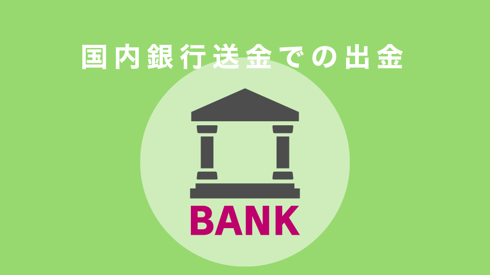 国内銀行送金での出金