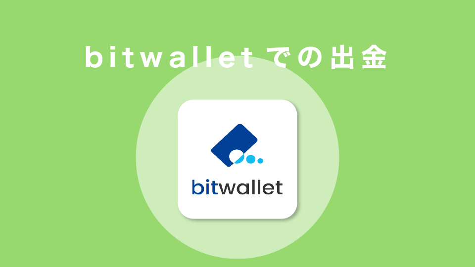 bitwalletでの出金