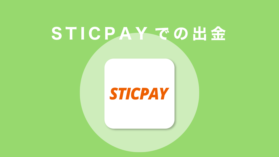 STICPAYでの出金