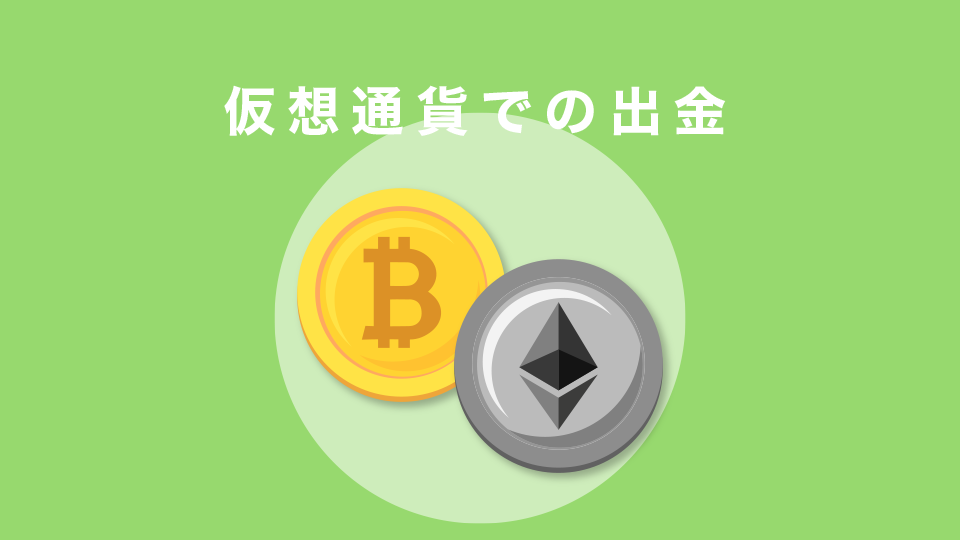 仮想通貨での出金