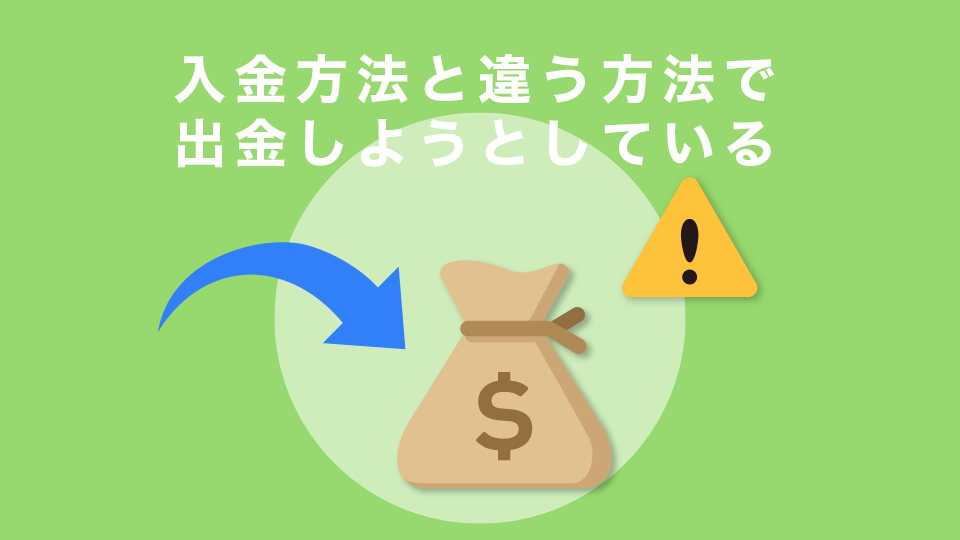 入金方法と違う方法で出金しようとしている