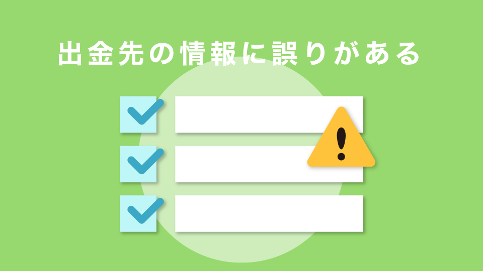 出金先の情報に誤りがある