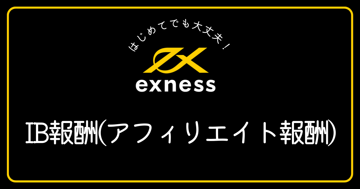 ExnessのIB報酬（アフィリエイト報酬）の内容を教えてください。