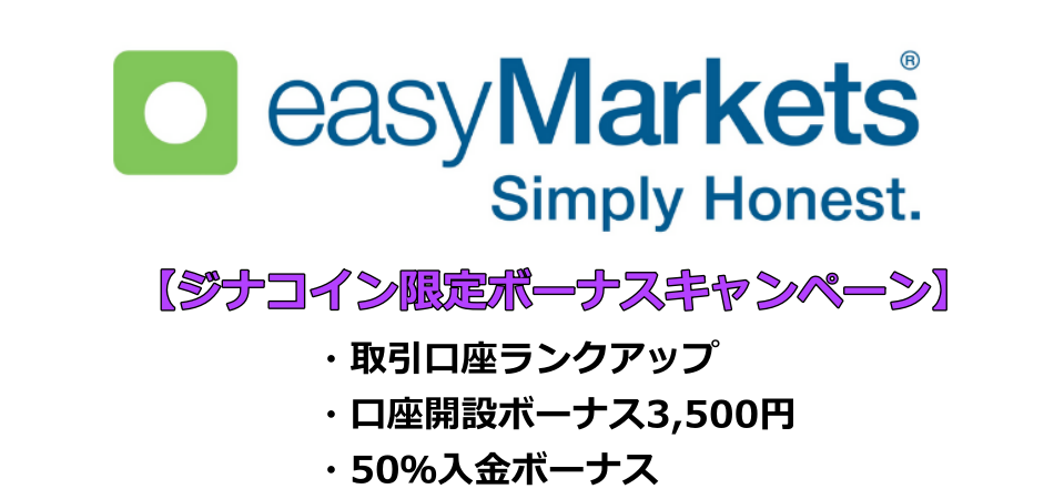 easyMarkets×ジナコイン限定ボーナスキャンペーン