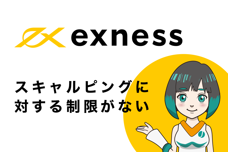 Exness(エクスネス)はスキャルピングに対する制限がない