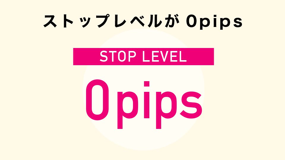 ストップレベルが0pips