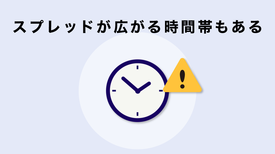 スプレッドが広がる時間帯もある