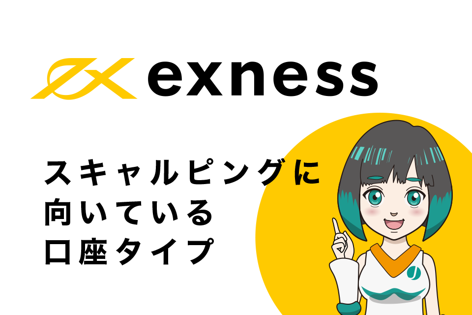 Exness(エクスネス)でスキャルピングに向いている口座タイプは