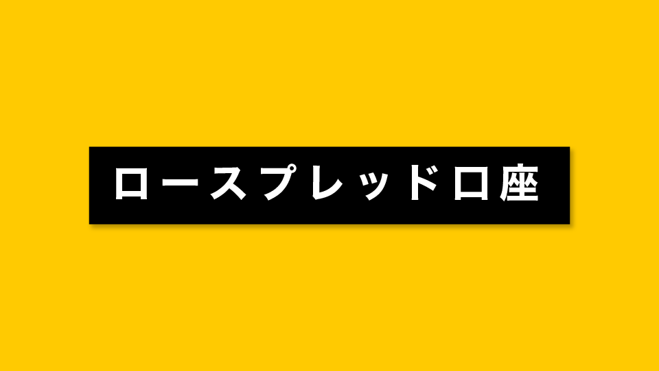 ロースプレッド口座