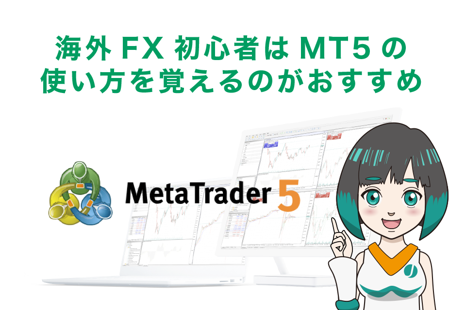 海外FX初心者はMT5の使い方を覚えるのがおすすめ！