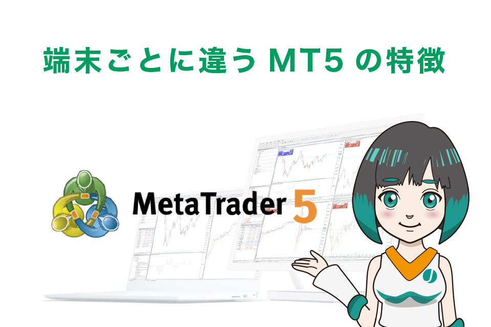 端末ごとに違うMT5の特徴