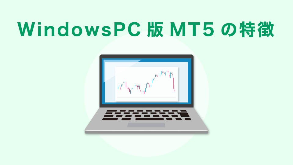 WindowsPC版MT5の特徴