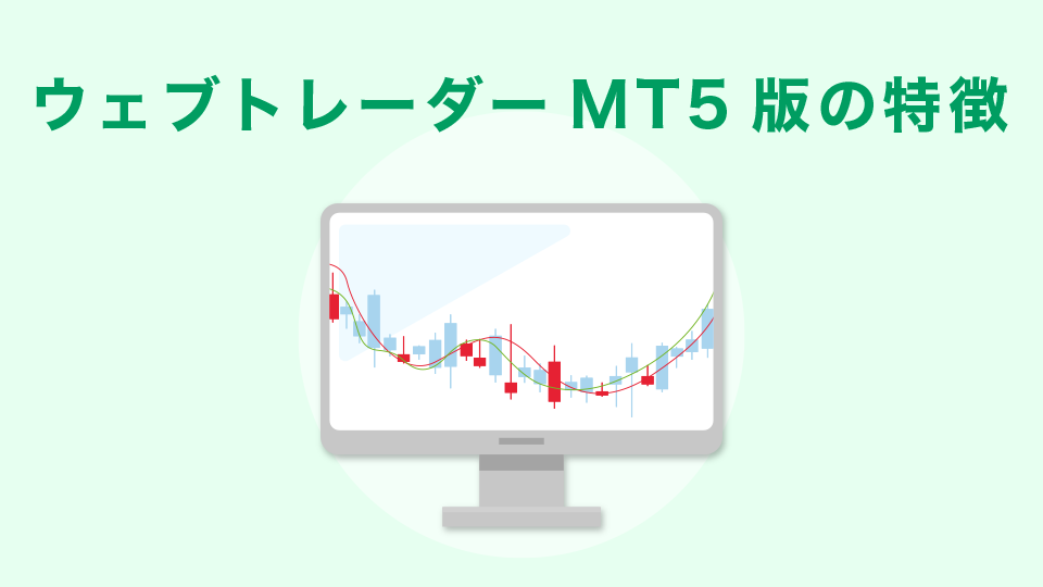 ウェブトレーダーMT5版の特徴