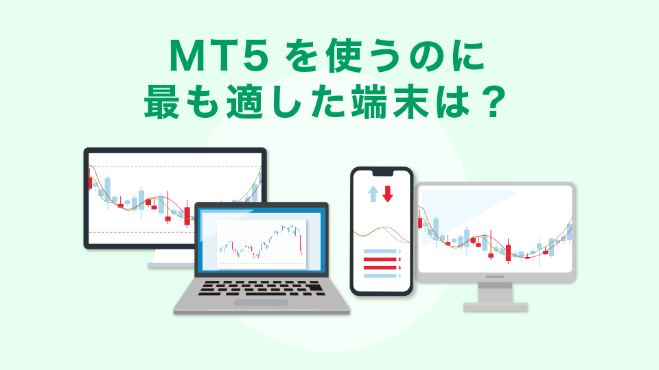 MT5を使うのに最も適した端末は？