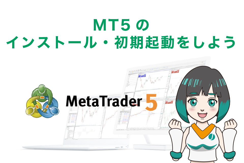 MT5のインストール・初期起動をしよう