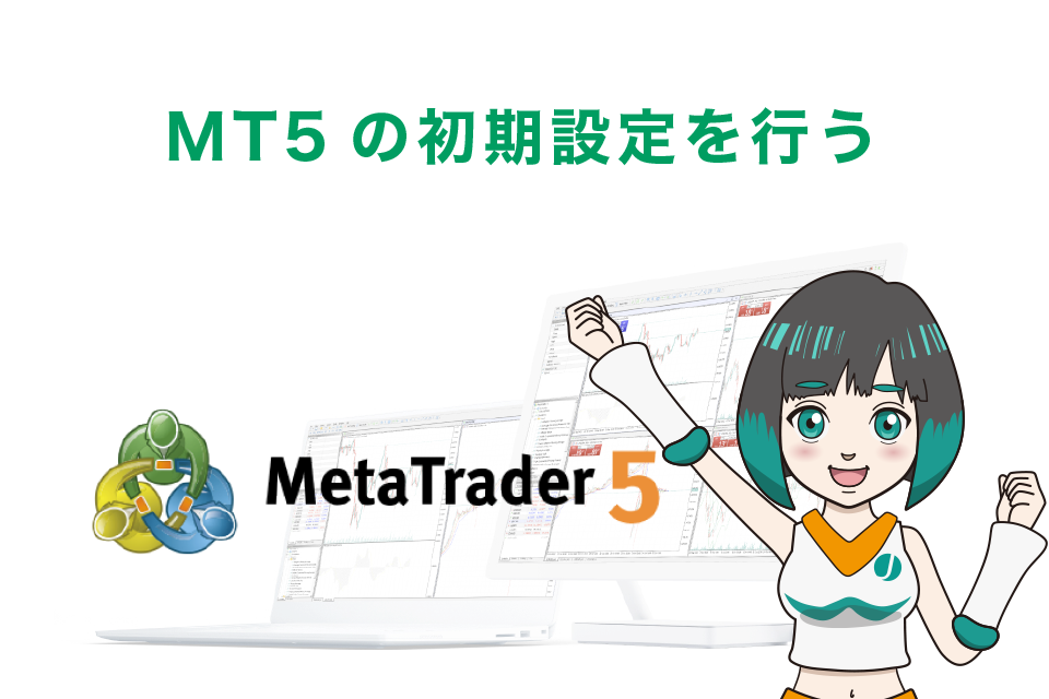 MT5の初期設定を行う