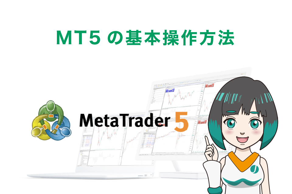 MT5の基本操作方法