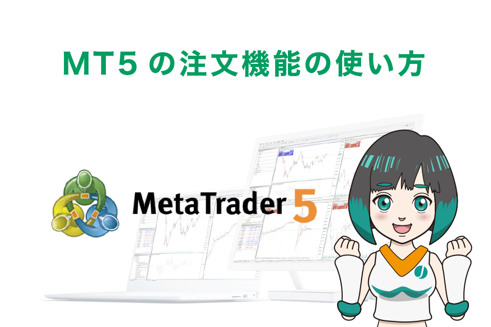 MT5の注文機能の使い方