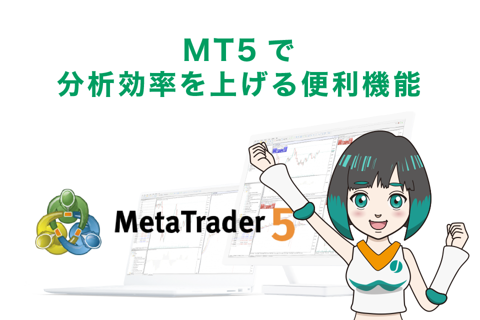 MT5で分析効率を上げる便利機能