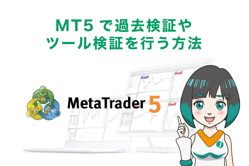 MT5で過去検証やツール検証を行う方法