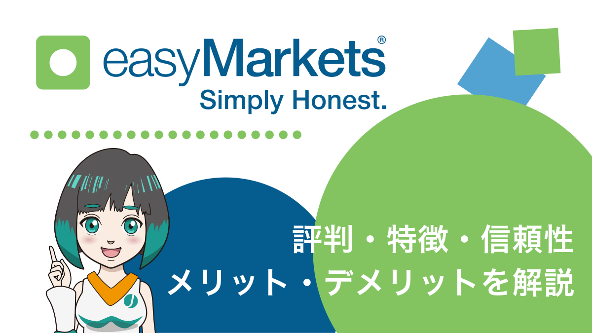 easyMarkets（イージーマーケット）とは？特徴や安全性、評判を解説