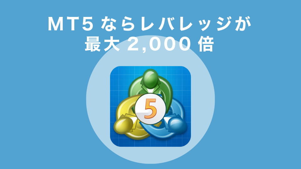 MT5ならレバレッジが最大2,000倍