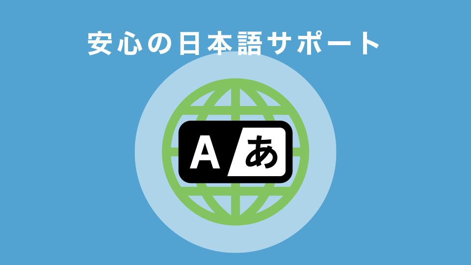 日本語サポートに対応