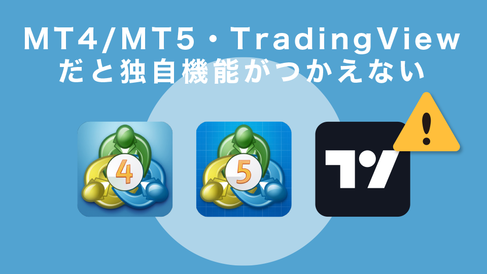 MT4/MT5・TradingViewだと独自機能がつかえない