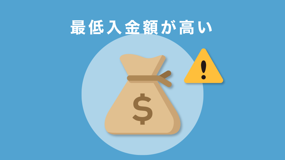 最低入金額が高い