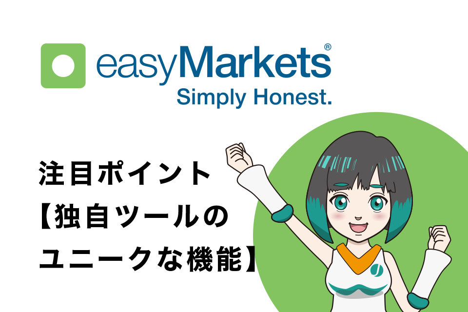 easyMarketsの注目ポイント【独自ツールのユニークな機能】