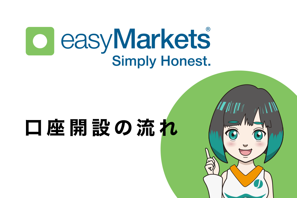 easyMarketsの口座開設の流れ