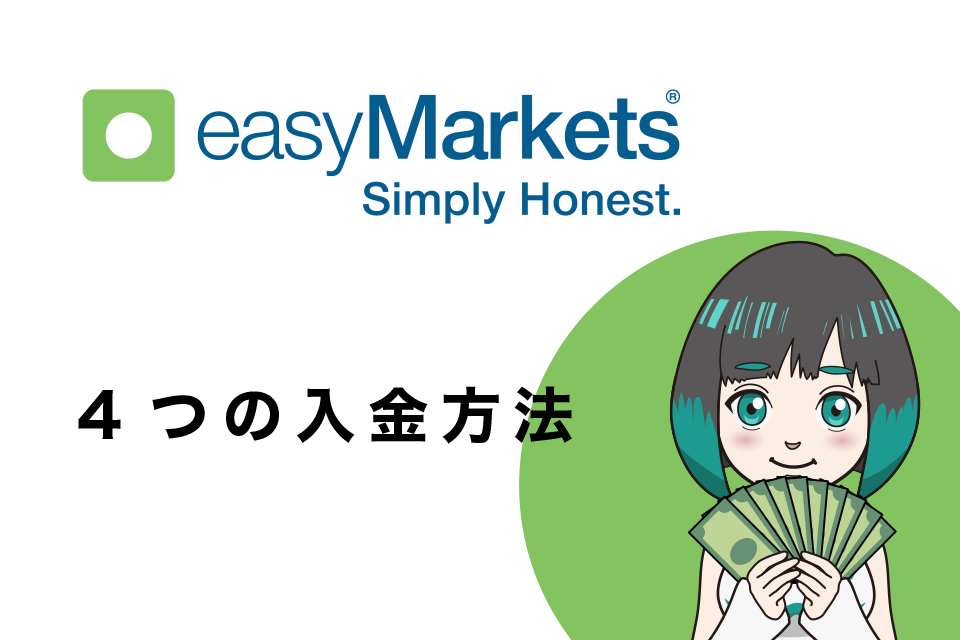 easyMarketsの4つの入金方法