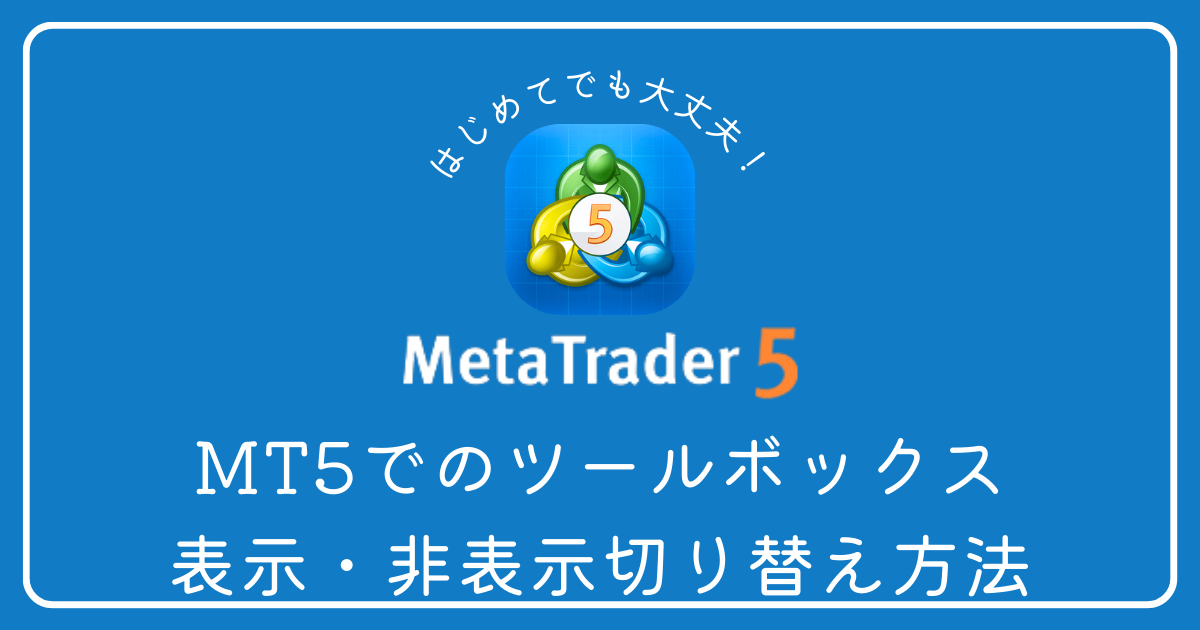 MT5でのツールボックス表示・非表示切り替え方法