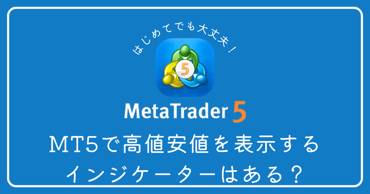 MT5で高値安値を表示するインジケーターはある？