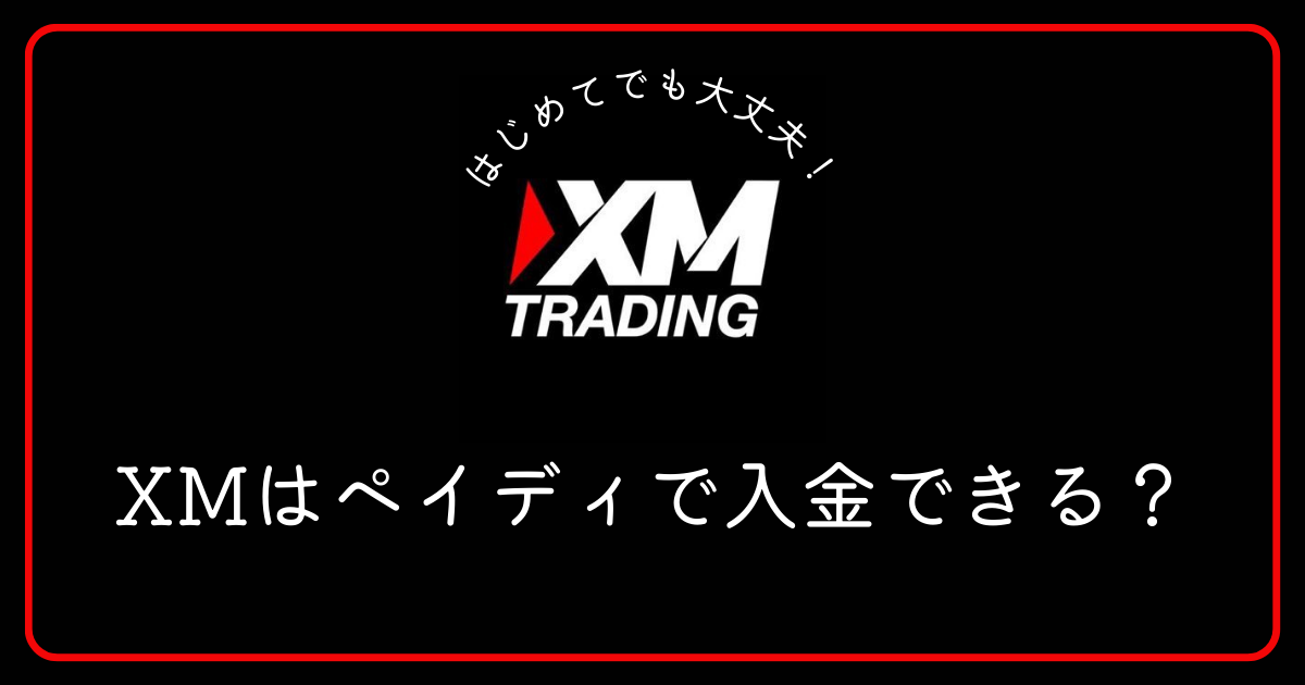 XM（エックスエム）はPaidy（ペイディ）で入金できますか？