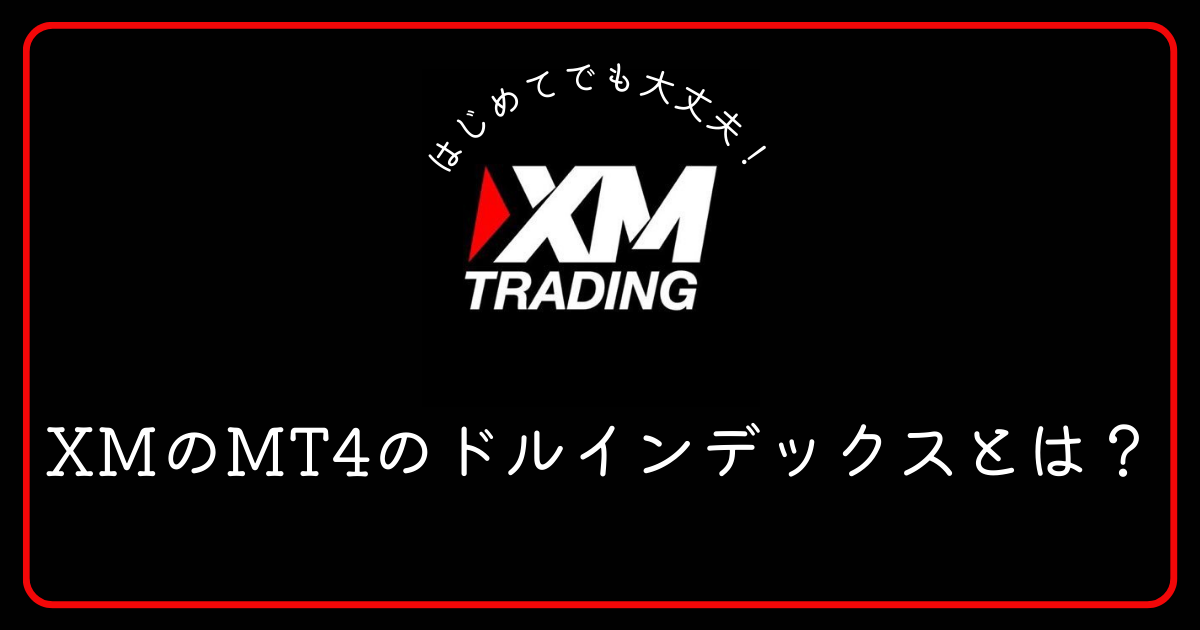 XMのMT4のドルインデックスとはどんな銘柄ですか？